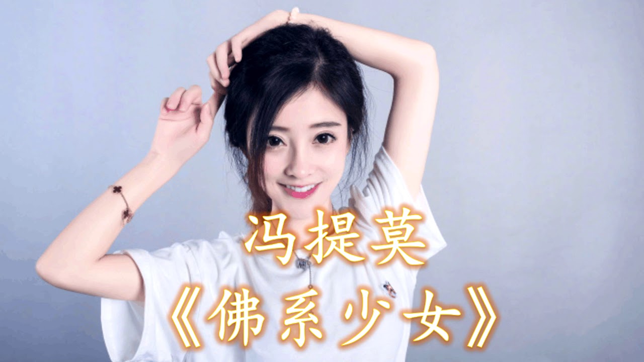 Hd高清音质 冯提莫 佛系少女 1小时版本 Youtube