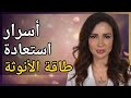 اهم اسرار طاقة الأنوثة والجذب مع د زينا صوفي