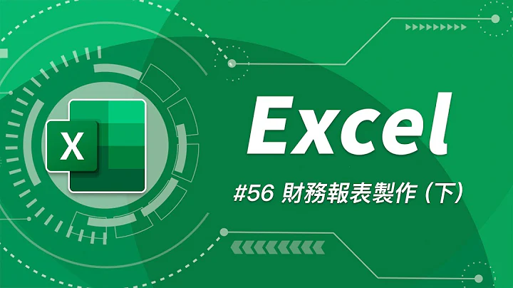 如何用 Excel 打造一個簡易會計系統 + 三大財務報表  (下) - 天天要聞