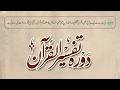 دورہ تفسیر القرآن نشست 22 مفتی محمد نعمان احمد دامت برکاتہم منگل 10مارچ 2026 دورہ تفسیر القرآن نشست 22 مفتی محمد نعمان احمد دامت برکاتہم منگل 10مارچ 2026
