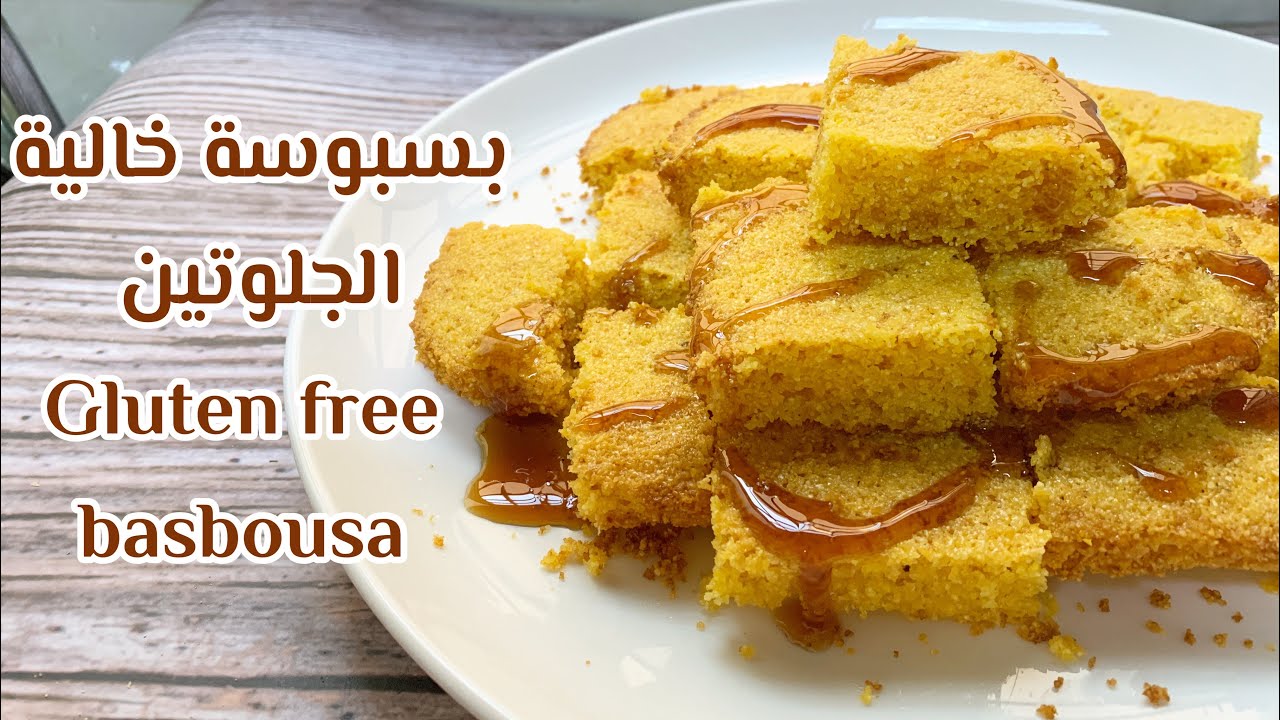 بسبوسة (هريسة) خالية الجلوتين | GLUTEN FREE BASBOUSA (SEMOLINA CAKE) -  YouTube