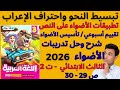 حل ص 29 30 الأضواء عربي 2026 الصف الثالث الابتدائي ترم ثاني أنشطة النص التقييم الأسبوعي بسهولة