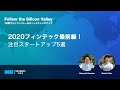 2020.06.24 2020フィンテック最前線！注目スタートアップ5選 ～Follow the Silicon Valley～