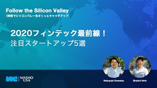 2020.06.24 2020フィンテック最前線！注目スタートアップ5選 ～Follow the Silicon Valley～