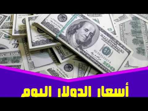 اسعار الدولار في السوق السوداء وفي البنوك اليوم الجمعه 24 نوفمبر 2023