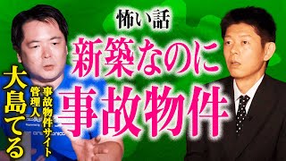 【大島てる】ある事件が関わっていた事故物件『島田秀平のお怪談巡り』