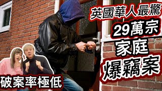 英國華人最怕成為目標⁉️ 29萬宗家庭爆竊案❗️警察破案率極低⁉️分享朋友被爆格經歷❗️解答網友：英國租House好難防盜？有乜方法可以預防？