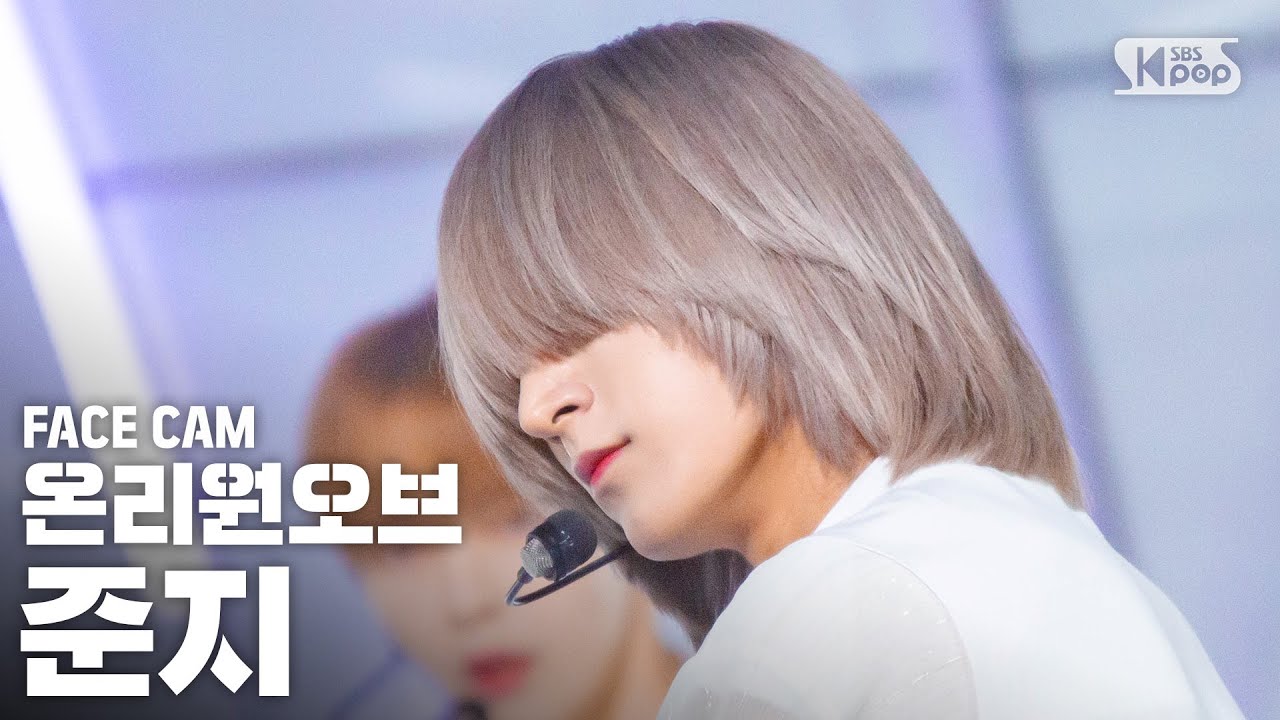 [페이스캠4K] 온리원오브 준지 ‘얼음과 불의 노래’ (OnlyOneOf JUNJI ‘a sOng Of ice & fire’ FaceCam)│@SBS Inkigayo_200830