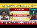 PC JWELLERS, KALYAN JEWELLERS share latest news, anelysis, target, hold or sell?