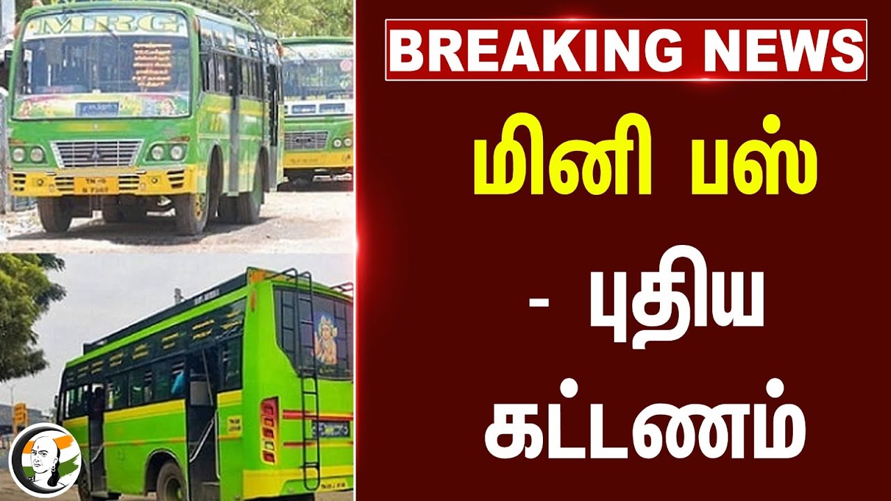 #breakingnews : மினி பஸ் - புதிய கட்டணம் | TN Transport Dept  | New Bus Fare