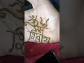Om namah Shivay🕉️ mehandi drawing hand✋ Mahakaleshwar aaye song#shorts #mahadevstatus #shiv