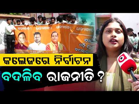ବଦଳିବ ରାଜନୀତି? | BJB College Campus Buzz Ahead Of Student Union Election | Argus News
