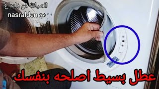 توقف الغسالة الاوتوماتيك عن العمل والسبب بسيط لن يخطر ببالك the washing machine stopped