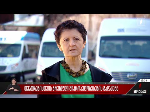 თეატრებისთვის ბრენდული მიკროავტობუსების გადაცემა