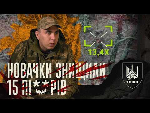 НОВАЧКИ ЗНИЩИЛИ 15 ПІ**РІВ: перший бойовий вихід після БЗВП