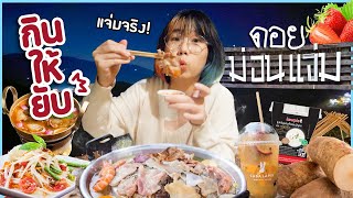 *กินให้ยับ* | EP.37 | ม่อนแจ่ม กินแจ่มๆบนยอดดอย!!⛰️ ▲ GZR Gozziira