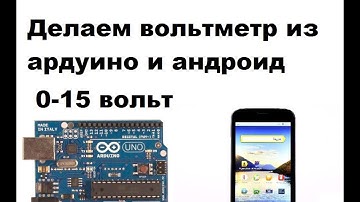 Делаем вольтметр из ардуино и андроид до 15 вольт. ( с использованием делителя напряжения)