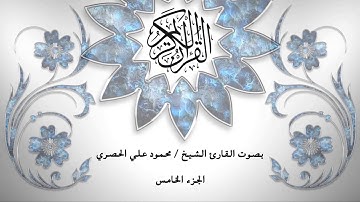 05- القرآن الكريم - الجزء الخامس- محمود خليل الحصري - برواية حفص عن عاصم - قصر المد المنفصل
