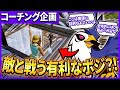 【コーチング】勝つために必要な地味ーなこと教えちゃいます!!【フォートナイト】