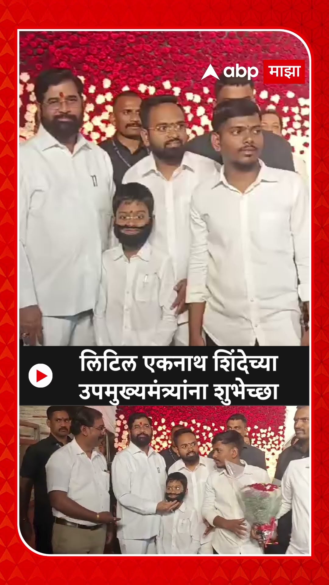Eknath Shinde Birthday लिटिल एकनाथ शिंदेच्या उपमुख्यमंत्र्यांना शुभेच्छा