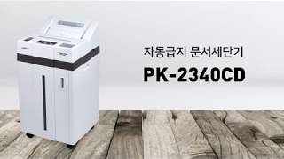 페이퍼프랜드 by현대오피스 자동급지 문서세단기 PK-2340CD