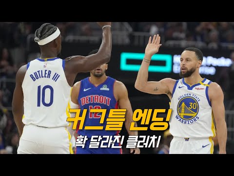 커친놈과 지미 조던이 함께 뛰는 편안한 클러치 근황 | 골든 <strong>스테이트</strong> vs 디트로이트 | NBA 경기 리뷰