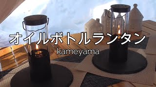 オイルボトルランタン(ガラスボトルショート1個付き)。　オイルボトルランタン/ランタン/オイルランタン/ガラスボトルショート/キャンプ/椿荘オートキャンプ場