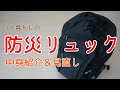 【24歳1人暮らし】防災リュックを数年ぶりに見直してみたら・・・｜What's in my Emergency Go Bag?