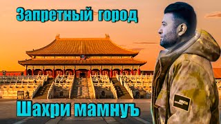 Шаҳри мамнӯъ // Запретный город. Барномаи Сайругашт. Кисми 3