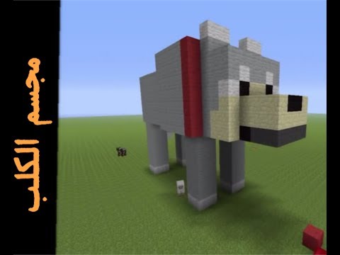 ماين كرافت كيفية بناء تمثال كلب على اليوتيوب