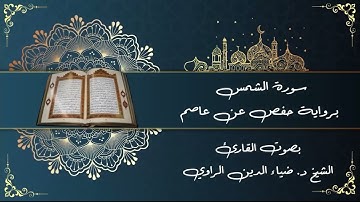 91 سورة الشمس