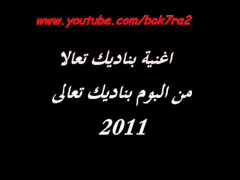 اغنية بناديك تعالى من البوم بناديك تعالى 2011