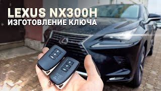 КЛЮЧ ЗАЖИГАНИЯ LEXUS NX 300H ПРИВЯЗКА ДУБЛИКАТА СМАРТ ЛЕКСУС НХ 300Н ПРОГРАММИРОВАНИЕ АВТОКЛЮЧА