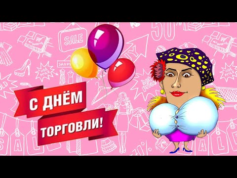 С Днем Торговли! Прикольное поздравление от Верки Сердючки