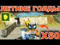 ТАНКИ ОНЛАЙН - ЗЛП Х50! ЛЕТО 2020! ЛОВИМ ГОЛДЫ И КОНТЫ!