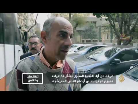 الاقتصاد والناس- كيف انعكس تعويم الجنيه على معيشة المصريين؟