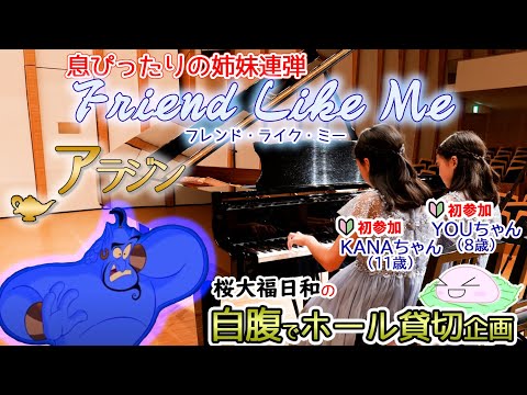 KANAちゃん（11歳）＆YOU（8歳）ちゃん  姉妹連弾「フレンド・ライク・ミー（アラン・メンケン）」 アラジン　Friend Like Me　撮影2023年9月　ホール貸切　アルカスホール