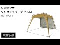 （旧モデル）ワンタッチタープ 2.5M QC-TP250 設営手順｜QUICKCAMP（クイックキャンプ）