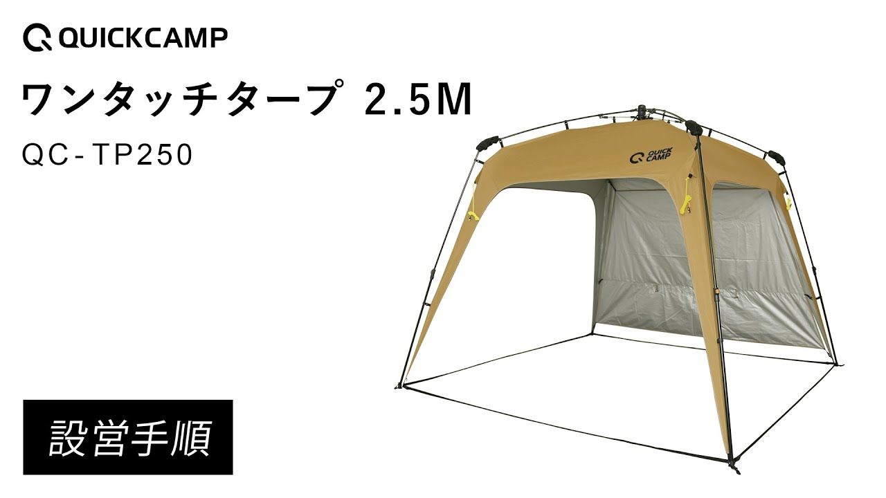 （旧モデル）ワンタッチタープ 2.5M QC-TP250 設営手順｜QUICKCAMP（クイックキャンプ）