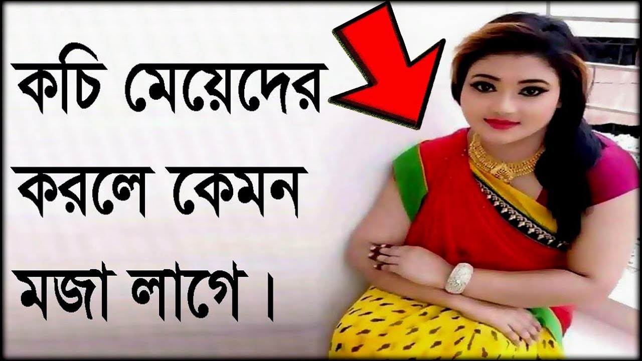 kochi meye korle kemon lage | bangla doctor health tips - YouTube