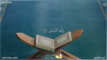 سورة الناس مكتوبة بصوت القارئ "هشام الهراز"