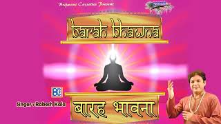 बारह भावना | Barah bhavna | जैन पाठ | कहां गए चक्री जिन जीता | JAIN BHAJAN |STUTI BHAKTI