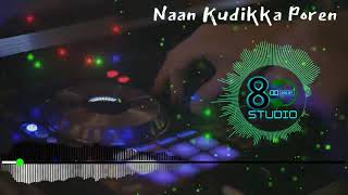 8D Naan Kudikka Poren Song 🎧| நான் குடிக்க போறேன்  8D பாடல்  | Tamil songs | 8D music studio |