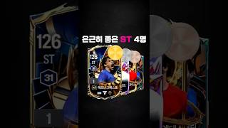 저렴한데 미친 성능의 스트라이커(ST)