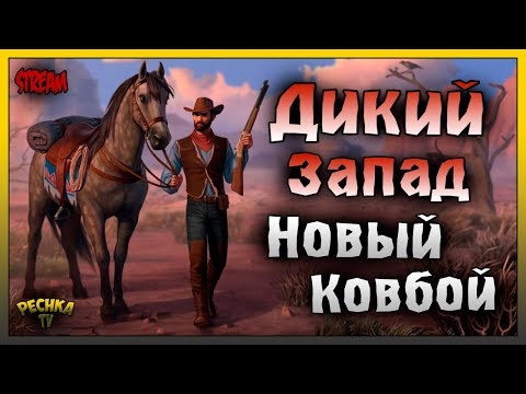 видео: ГРЯЗНЫЙ БИЛЛ НА ДИКОМ ЗАПАДЕ! НОВИЧОК Westland Survival #3! Westland Survival