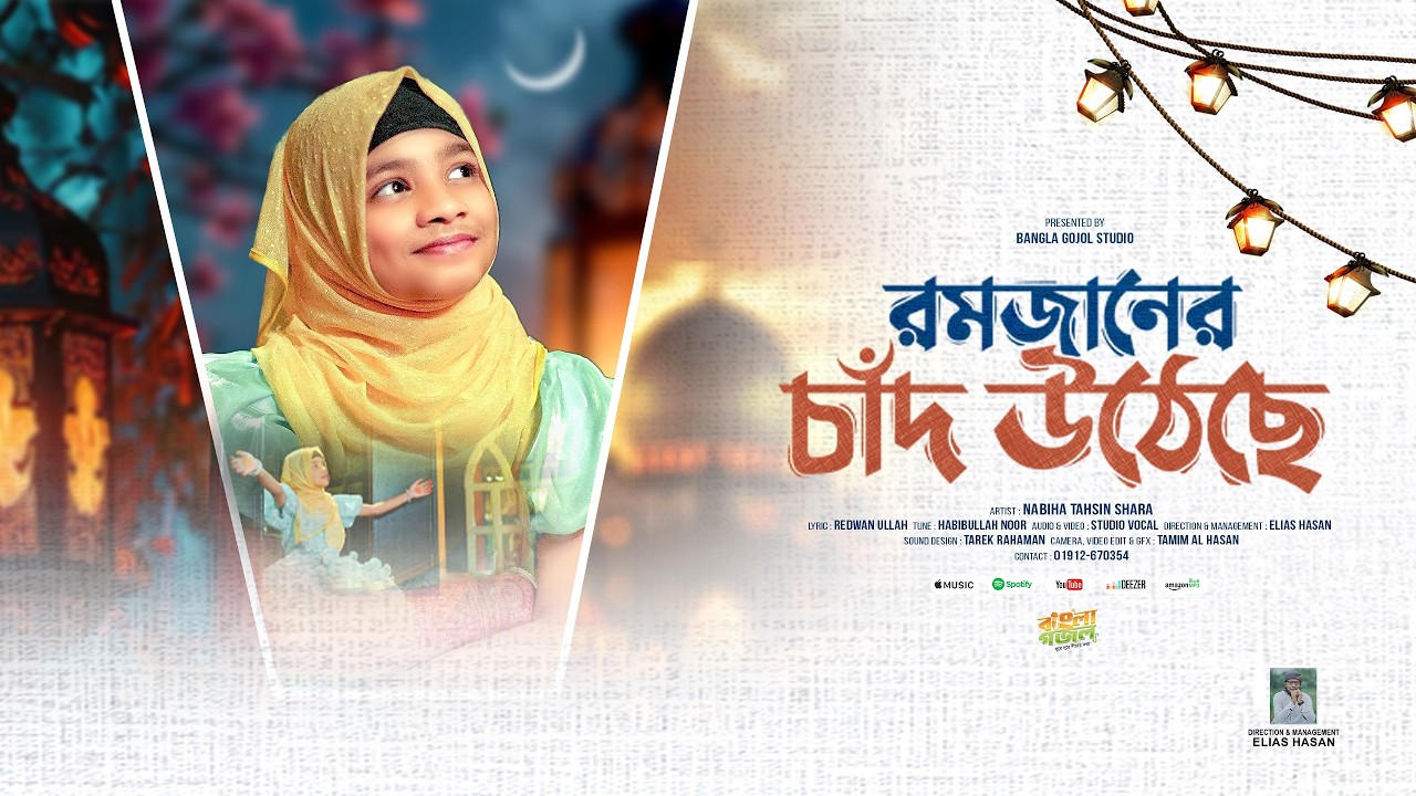 শিশুশিল্পীর কন্ঠে রমজানের ভাইরাল গজল | রমজানের চাঁদ উঠেছে | Ramjaner Chad Utheche | Nabiha