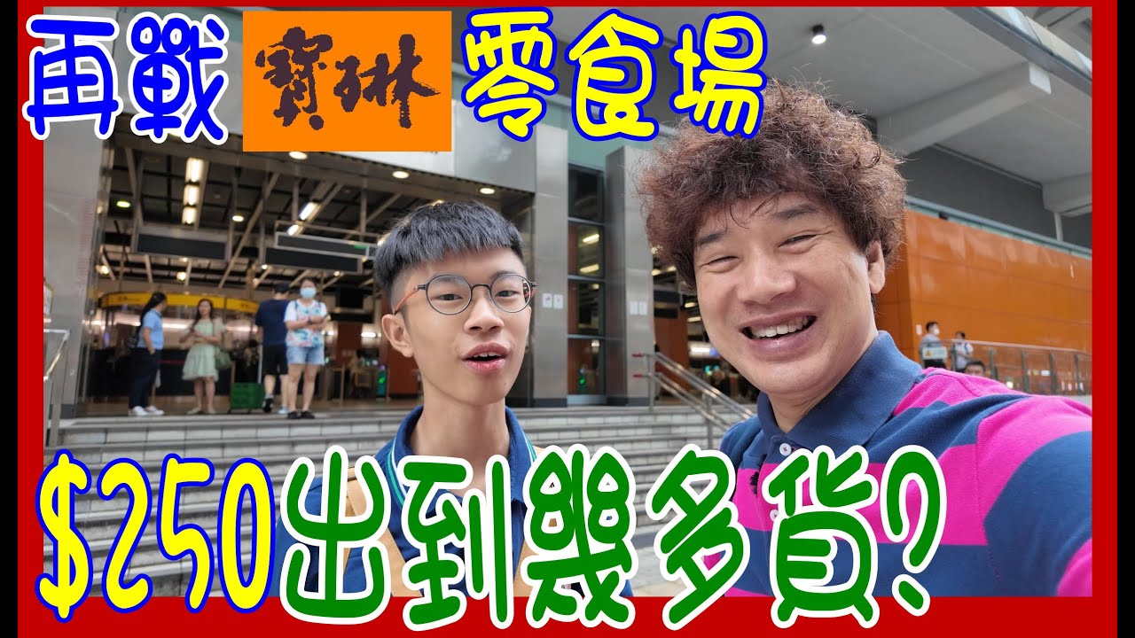【$250再戰寶琳夾公仔】零幫手!  自己零食自己夾 ~ 花生必夾一定出 🍕 $12.5 成本夾出大生日Chiikawa ? @TOPSY (香港UFOキャッチャー UFO catcher)