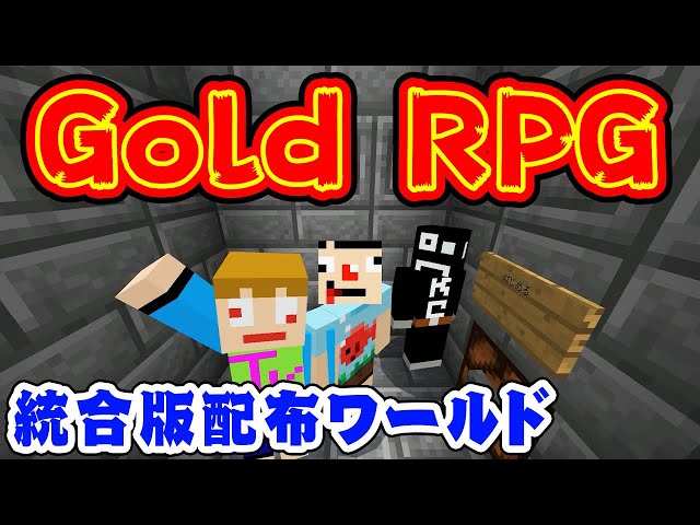 1 マインクラフト 横取りバトル あくまで個人戦クラフト Goldrpg編 統合版 ゲーム実況byさかなgame 何か ゲーム実況アンテナ 1 マインクラフト 横取りバトル あくまで個人戦クラフト Goldrpg編 統合版 ゲーム実況byさかなgame 何か ゲーム実況アンテナ