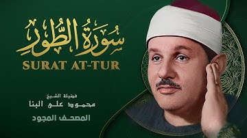 سورة الطور - من روائع الشيخ محمود علي البنا - At-Tur - Mahmoud ali albanna
