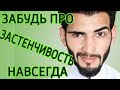 9 способов как перестать стесняться – Как побороть застенчивость и как избавиться от стеснительности